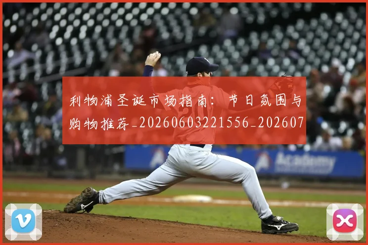 利物浦圣诞市场指南：节日氛围与购物推荐_20260603221556_20260718010138