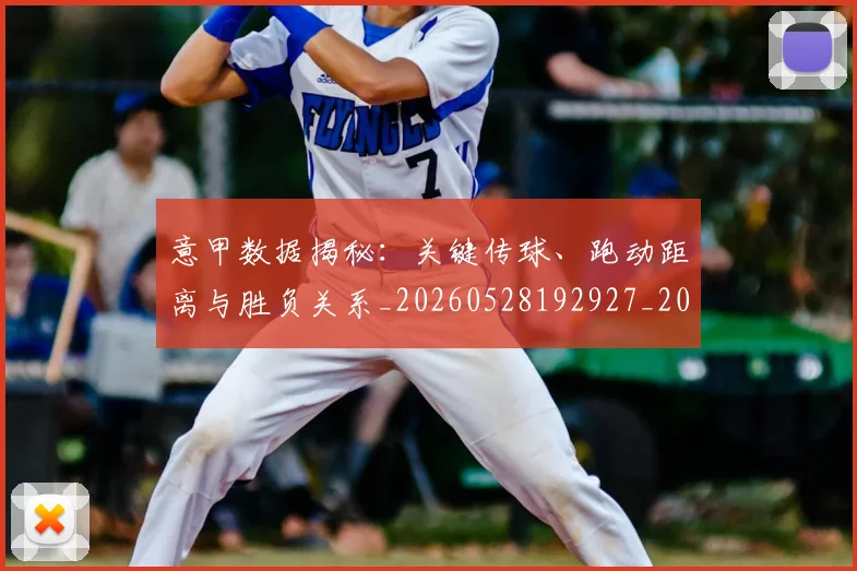 意甲数据揭秘：关键传球、跑动距离与胜负关系_20260528192927_20260704175037_20260723175327