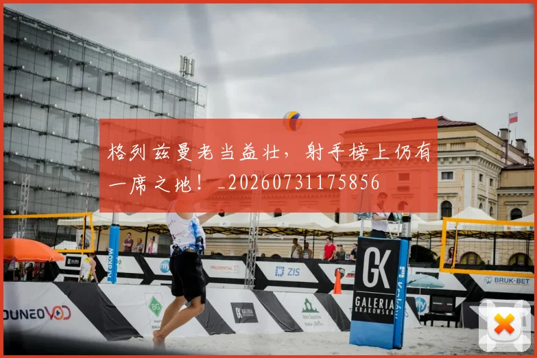 格列兹曼老当益壮,射手榜上仍有一席之地!_20260731175856