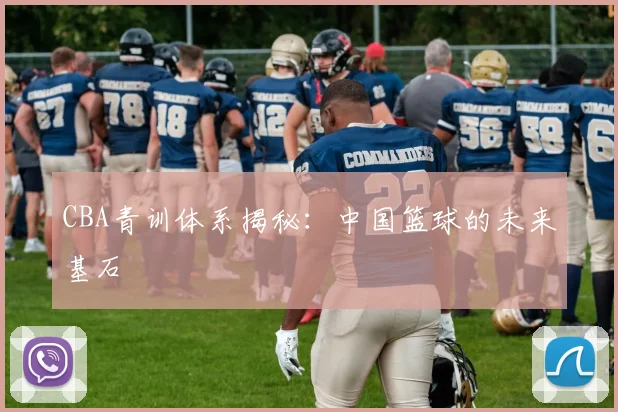 CBA青训体系揭秘：中国篮球的未来基石