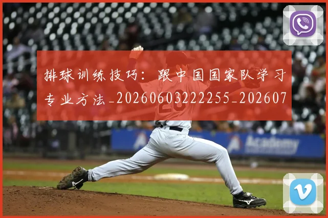 排球训练技巧：跟中国国家队学习专业方法_20260603222255_20260707015440