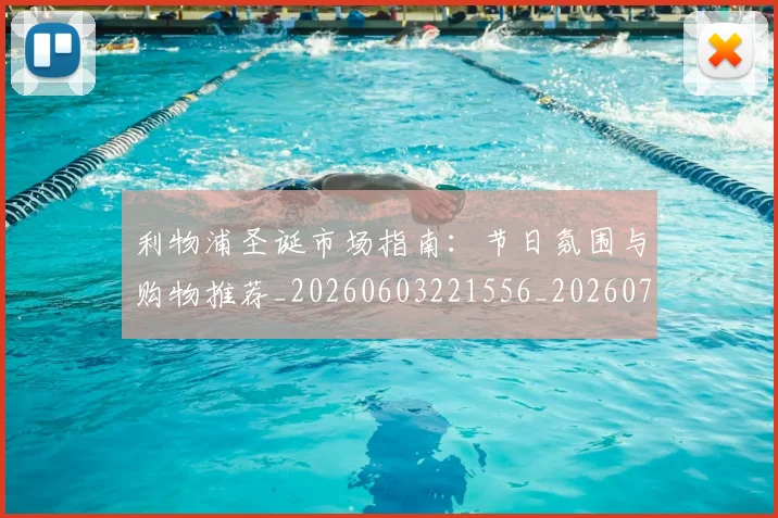 利物浦圣诞市场指南:节日氛围与购物推荐_20260603221556_20260707143422