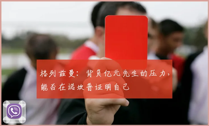 格列兹曼：背负亿元先生的压力，能否在诺坎普证明自己