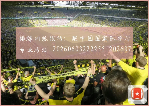 排球训练技巧：跟中国国家队学习专业方法_20260603222255_20260707015440_20260723183728