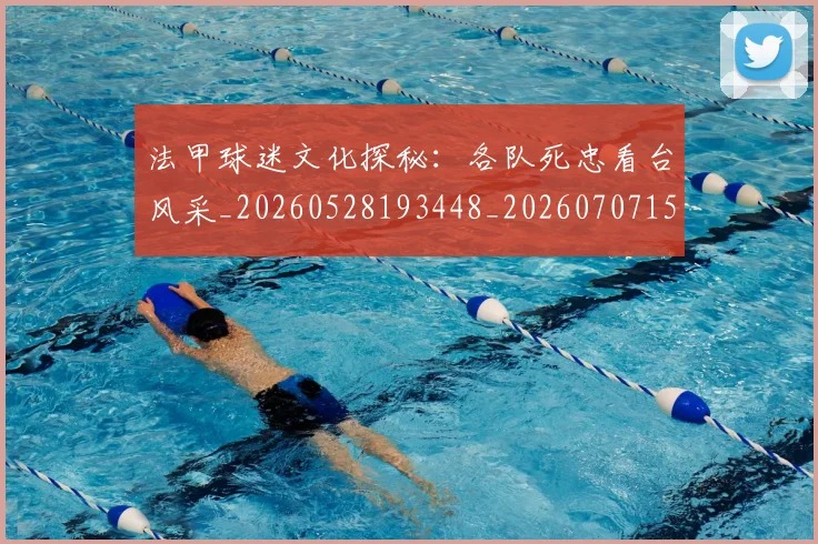法甲球迷文化探秘：各队死忠看台风采_20260528193448_20260707153603_20260801172404