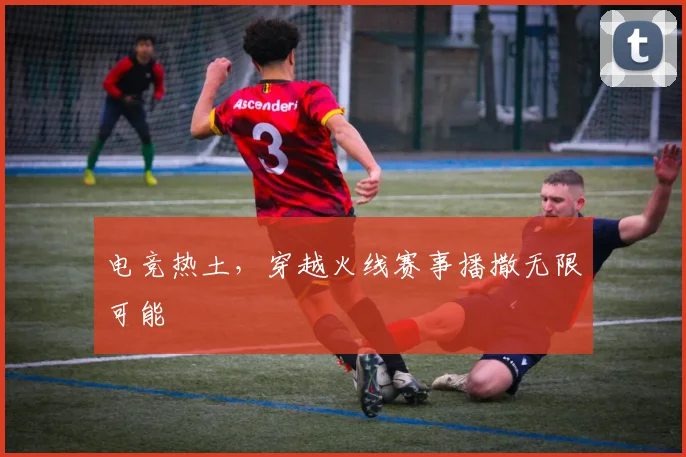 电竞热土,穿越火线赛事播撒无限可能