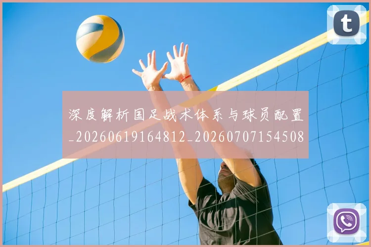 深度解析国足战术体系与球员配置_20260619164812_20260707154508