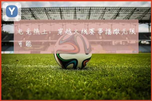 电竞热土，穿越火线赛事播撒无限可能