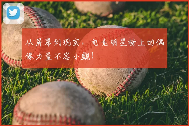 从屏幕到现实，电竞明星榜上的偶像力量不容小觑！