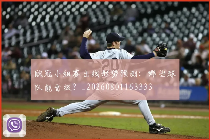 欧冠小组赛出线形势预测：哪些球队能晋级？_20260801163333
