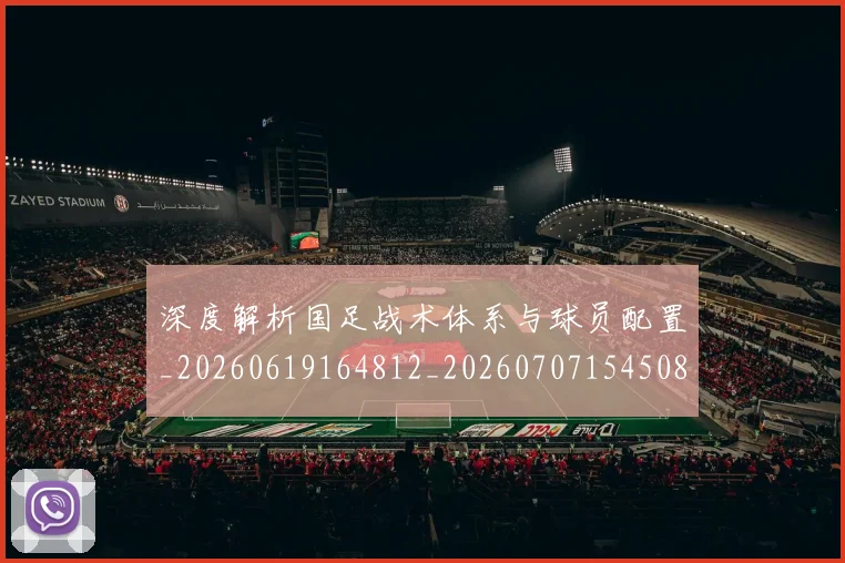 深度解析国足战术体系与球员配置_20260619164812_20260707154508